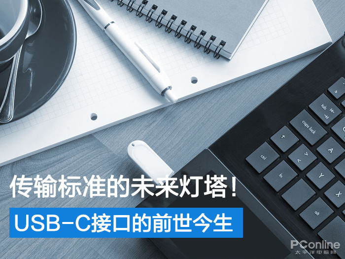 傳輸標準的未來(lái)燈塔USB-C接口的前世今生